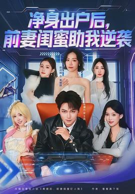 凈身出戶后，前妻閨蜜助我逆襲(全集)