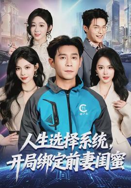 人生選擇系統(tǒng)，開局綁定前妻閨蜜(全集)