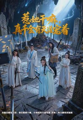 惹她干嘛，真千金有天道寵著(全集)