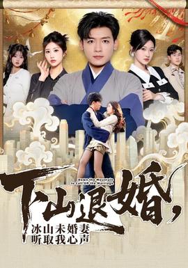 下山退婚，冰山未婚妻聽取我心聲(全集)