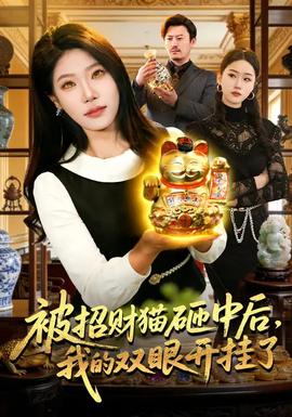 被招財(cái)貓?jiān)抑泻?，我的雙眼開(kāi)掛了(全集)