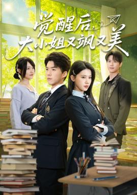 覺醒后，大小姐又颯又美(全集)