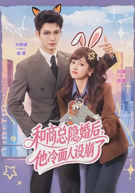 和商總隱婚后，他冷面人設崩了(全集)
