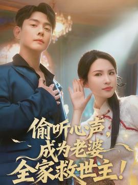 偷聽(tīng)心聲，成為老婆全家救世主(全集)