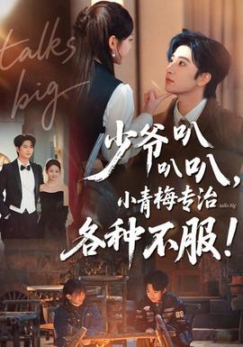 少爺叭叭叭，小青梅專治各種不服(全集)