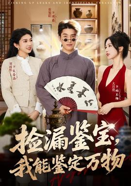 撿漏鑒寶，我能鑒定萬物(全集)