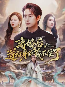 離婚后，道祖身份藏不住了(全集)