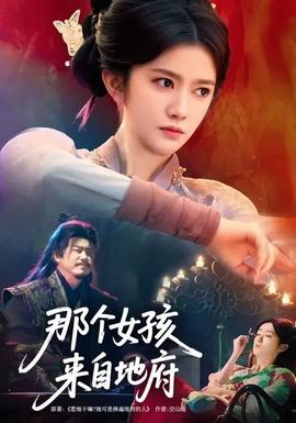 那個(gè)女孩來自地府(全集)
