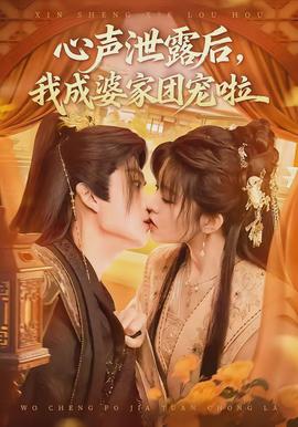 心聲泄露后，我成婆家團(tuán)寵啦(全集)