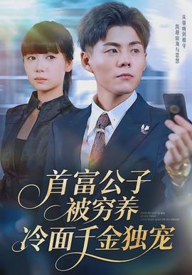 首富公子被窮養(yǎng)，冷面千金獨寵(全集)