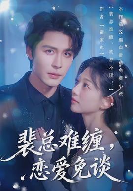 裴總難纏，戀愛免談(全集)