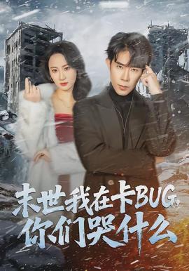 末世我在卡BUG，你們哭什么(全集)