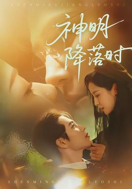 神明降落時(全集)