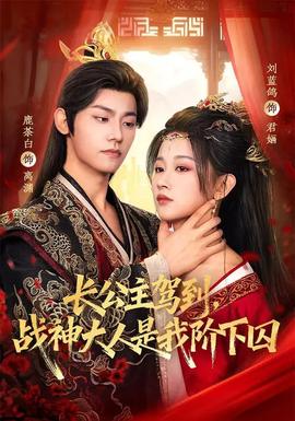 長(zhǎng)公主駕到，戰(zhàn)神大人是我階下囚(全集)