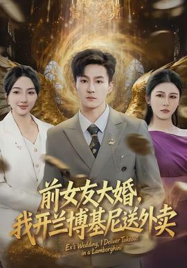 前女友大婚，我開蘭博基尼送外賣(全集)