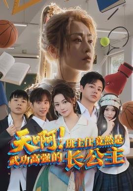 天??！班主任竟然是武功高強(qiáng)的長公主(全集)
