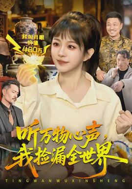 聽萬物心聲，我撿漏全世界(全集)