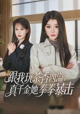 跟我玩茶香四溢，真千金她拳拳暴擊(全集)