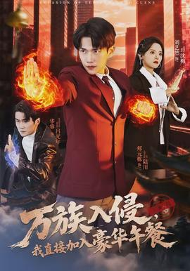 萬(wàn)族入侵，我直接加入豪華午餐(全集)