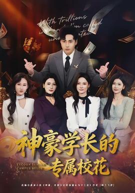 神豪學(xué)長的專屬?；?全集)