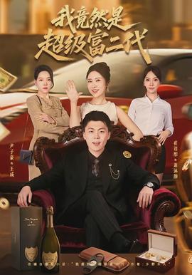 我竟然是超級(jí)富二代(全集)