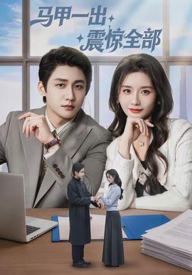 馬甲一出，震驚全部(全集)