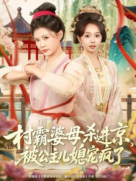 村霸婆母殺進(jìn)京，被公主兒媳寵瘋了(全集)