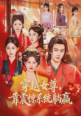 穿越女尊，靠震驚系統(tǒng)躺贏(全集)