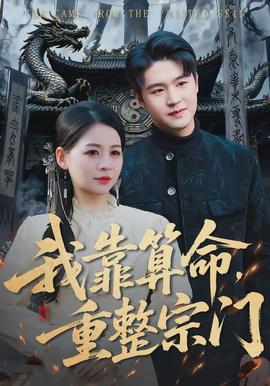 我靠算命，重整宗門(mén)(全集)