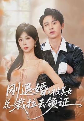 剛退婚，被美女總裁拉去領(lǐng)證(全集)