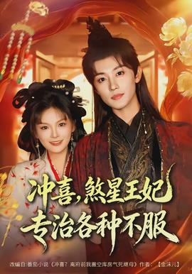 沖喜，煞星王妃專(zhuān)治各種不服(全集)