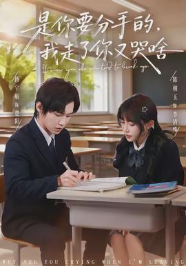 是你要分手的，我走了你又哭啥(全集)