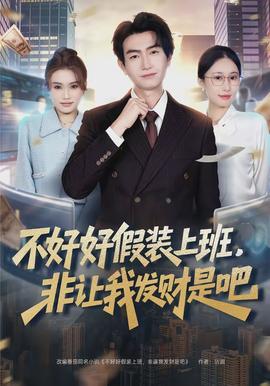 不好好假裝上班，非讓我發(fā)財(cái)是吧(全集)