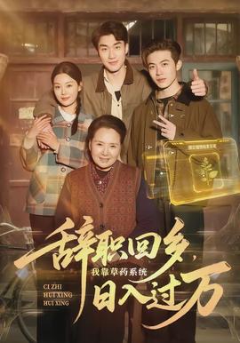 辭職回鄉(xiāng)，我靠草藥系統(tǒng)日入過(guò)萬(wàn)(全集)