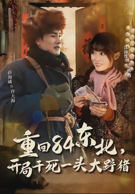 重回84東北，開局干死一頭大野豬(全集)