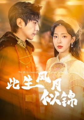 此生風月似錦(全集)