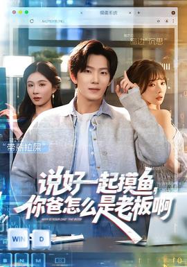 說好一起摸魚，你爸怎么是老板啊(全集)