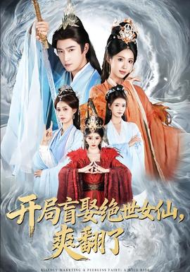 開局盲娶絕世女仙，爽翻了(全集)