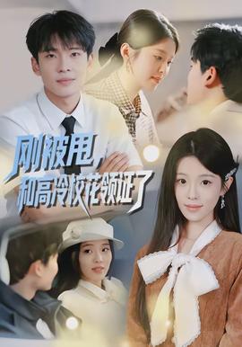 剛被甩，和高冷?；I(lǐng)證了(全集)