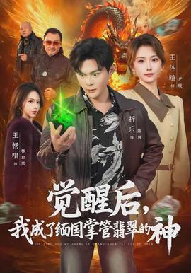 覺(jué)醒后，我成了緬國(guó)掌管翡翠的神(全集)