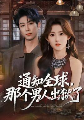 通知全球，那個男人出獄了(全集)