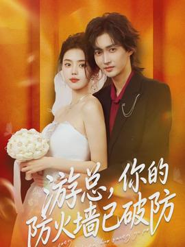 游總，你的防火墻已破防(全集)
