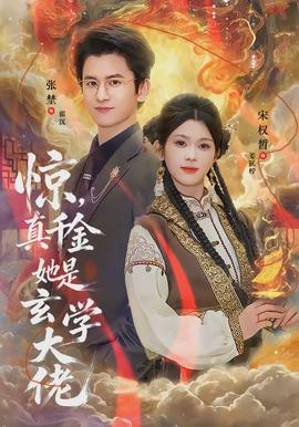 驚，真千金她是玄學(xué)大佬(全集)