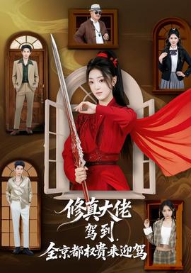 修真大佬駕到，全京都權(quán)貴來迎駕(全集)