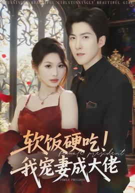 軟飯硬吃！我寵妻成大佬(全集)