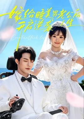 嫁給睡美男老公后，開啟逆襲人生(全集)