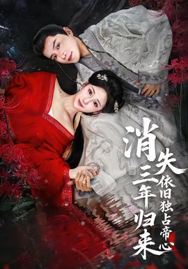 消失三年歸來，依舊獨(dú)占帝心(全集)
