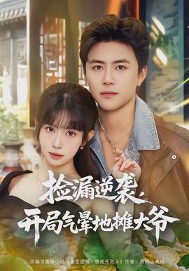 撿漏逆襲，開局氣暈地攤大爺(全集)