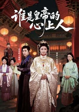 誰是皇帝的心上人(全集)