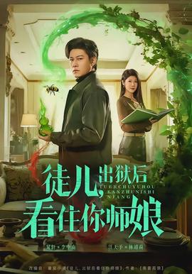 徒兒，出獄后看住你師娘(全集)
